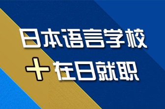 语言学校+在日就职